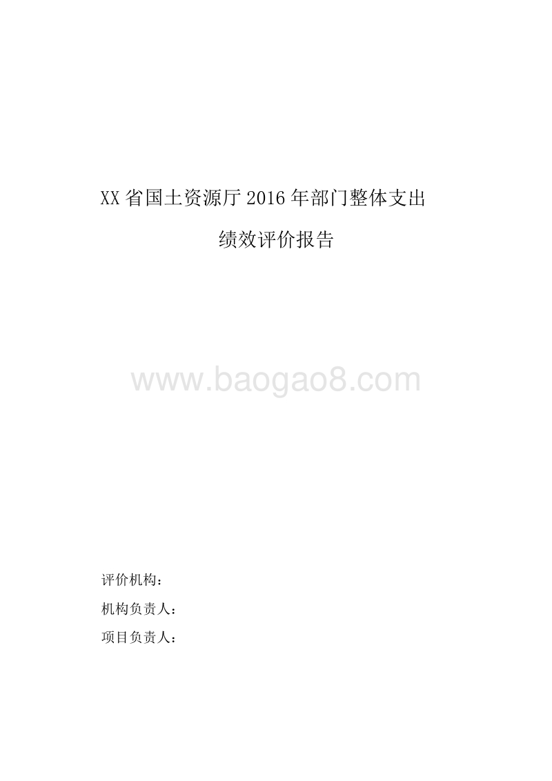 XX省国土资源厅2016年部门整体支出绩效评价报告.doc_第1页
