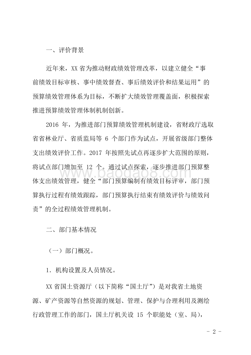 XX省国土资源厅2016年部门整体支出绩效评价报告.doc_第2页