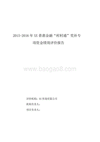 2015-2016年XX省普惠金融村村通奖补专项资金绩效评价报告.doc