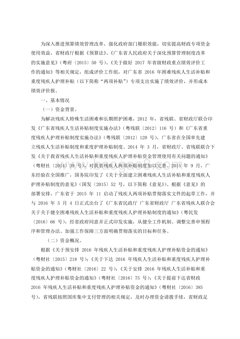 2016年困难残疾人生活补贴与重度残疾人护理补贴资金绩效评价报告.doc_第2页