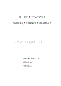 2016年困难残疾人生活补贴与重度残疾人护理补贴资金绩效评价报告.doc