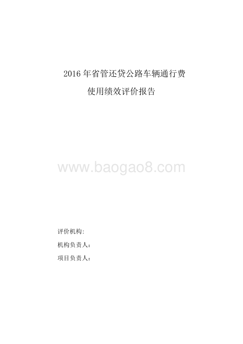 2016年省管还贷公路车辆通行费资金使用绩效评价报告.doc_第1页