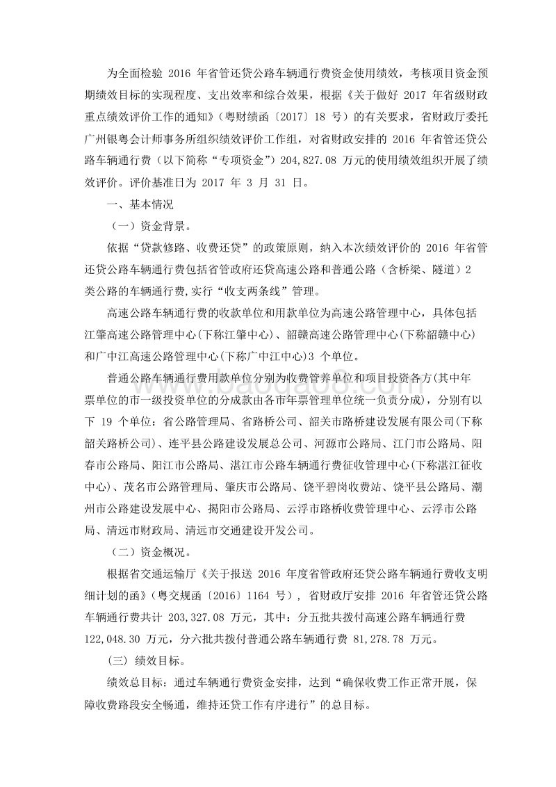 2016年省管还贷公路车辆通行费资金使用绩效评价报告.doc_第2页