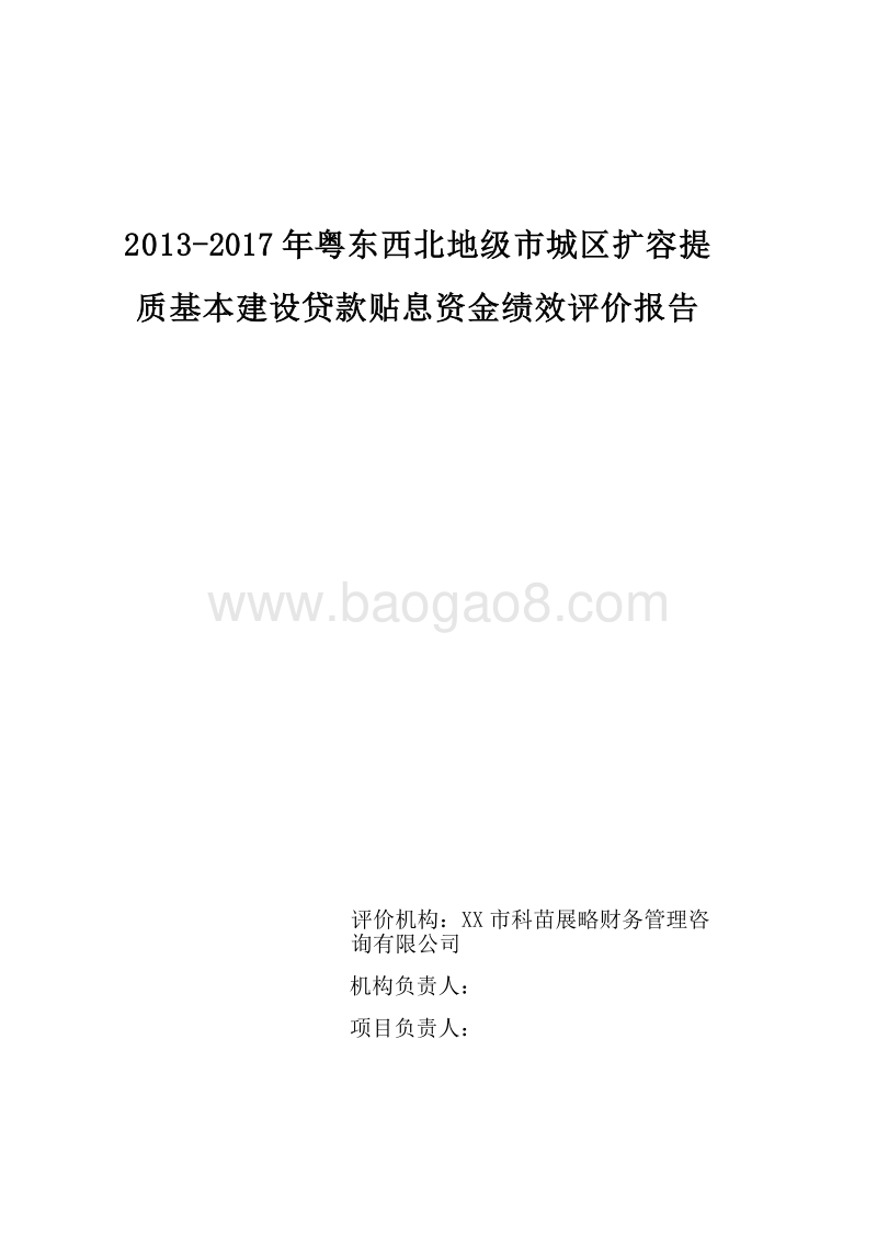 2013-2017年粤东西北地级市城区扩容提质基本建设贷款贴息资金绩效评价报告.doc_第1页