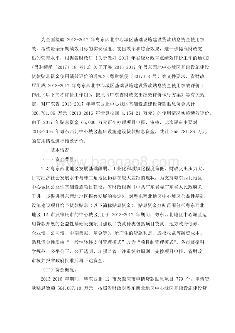 2013-2017年粤东西北地级市城区扩容提质基本建设贷款贴息资金绩效评价报告.doc_第2页