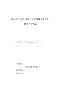 2013-2017年产业园区扩能增效专项资金绩效评价报告.doc