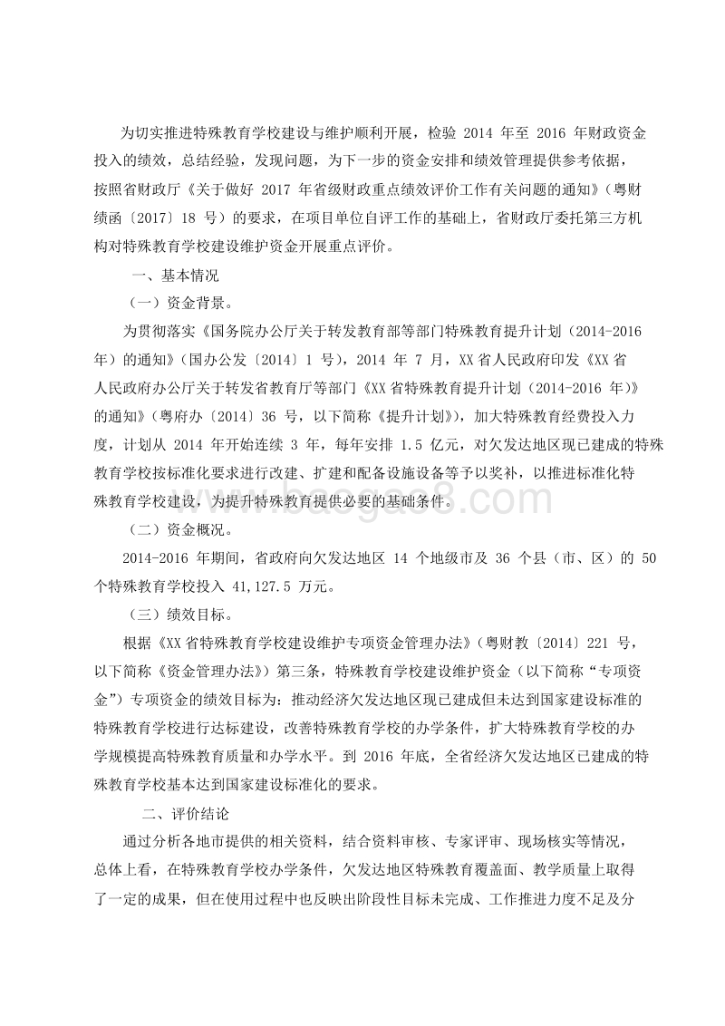 2014-2016年XX省特殊教育学校建设维护资金绩效评价报告.doc_第2页