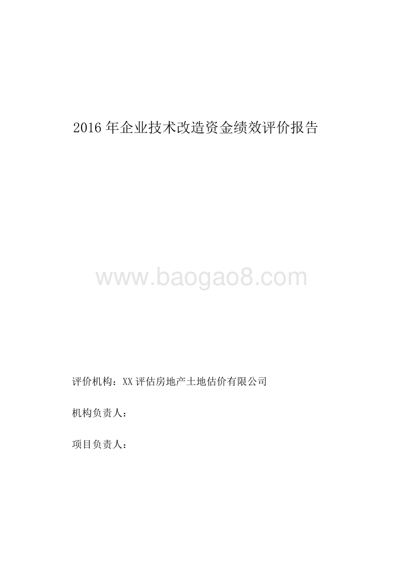 2016年企业技术改造资金绩效评价报告.doc_第1页