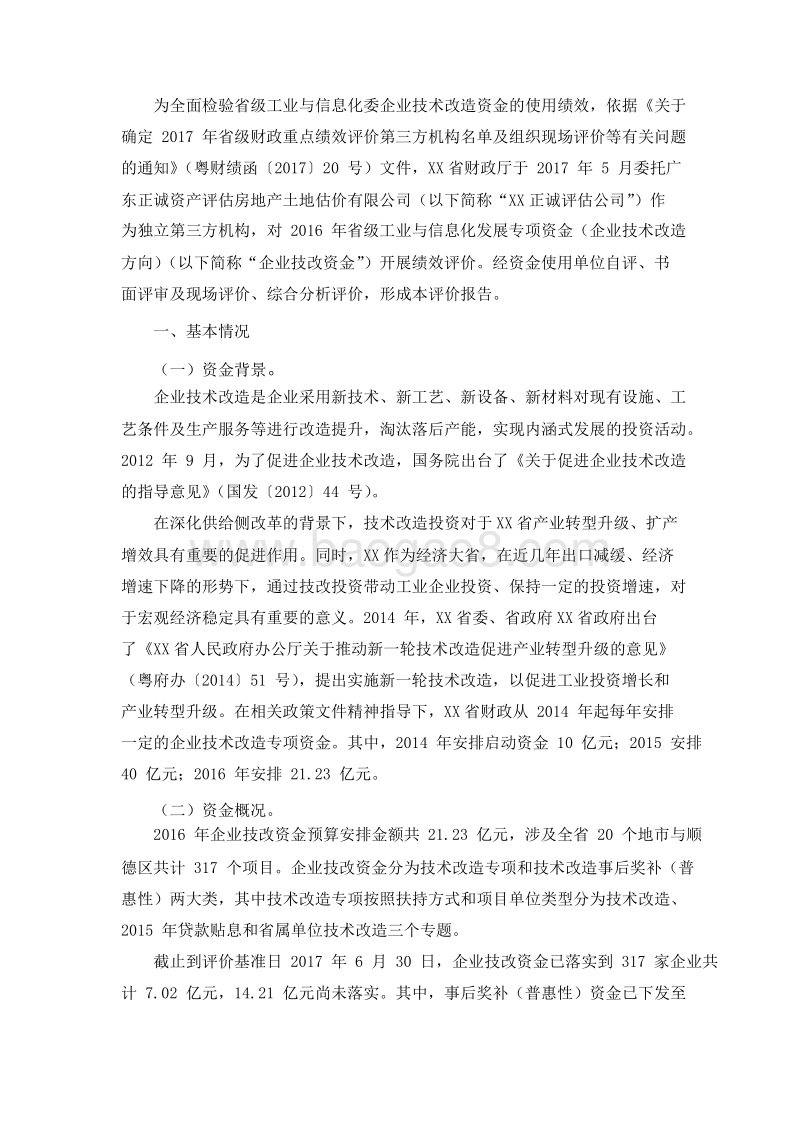 2016年企业技术改造资金绩效评价报告.doc_第2页