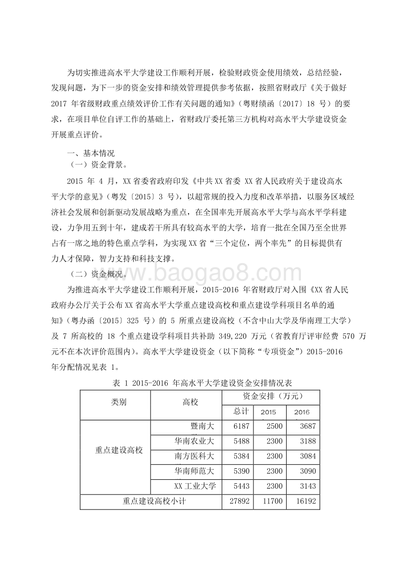 2015-2016XX省高水平大学建设资金绩效评价报告.doc_第2页