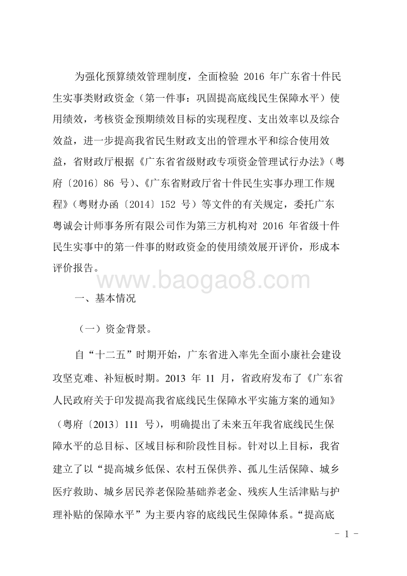 2016年十件民生实事（第一件事“巩固提高底线民生保障水平”）财政资金使用绩效评价报告.doc_第2页