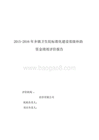 2015-2016年乡镇卫生院标准化建设省级补助资金绩效评价报告.doc