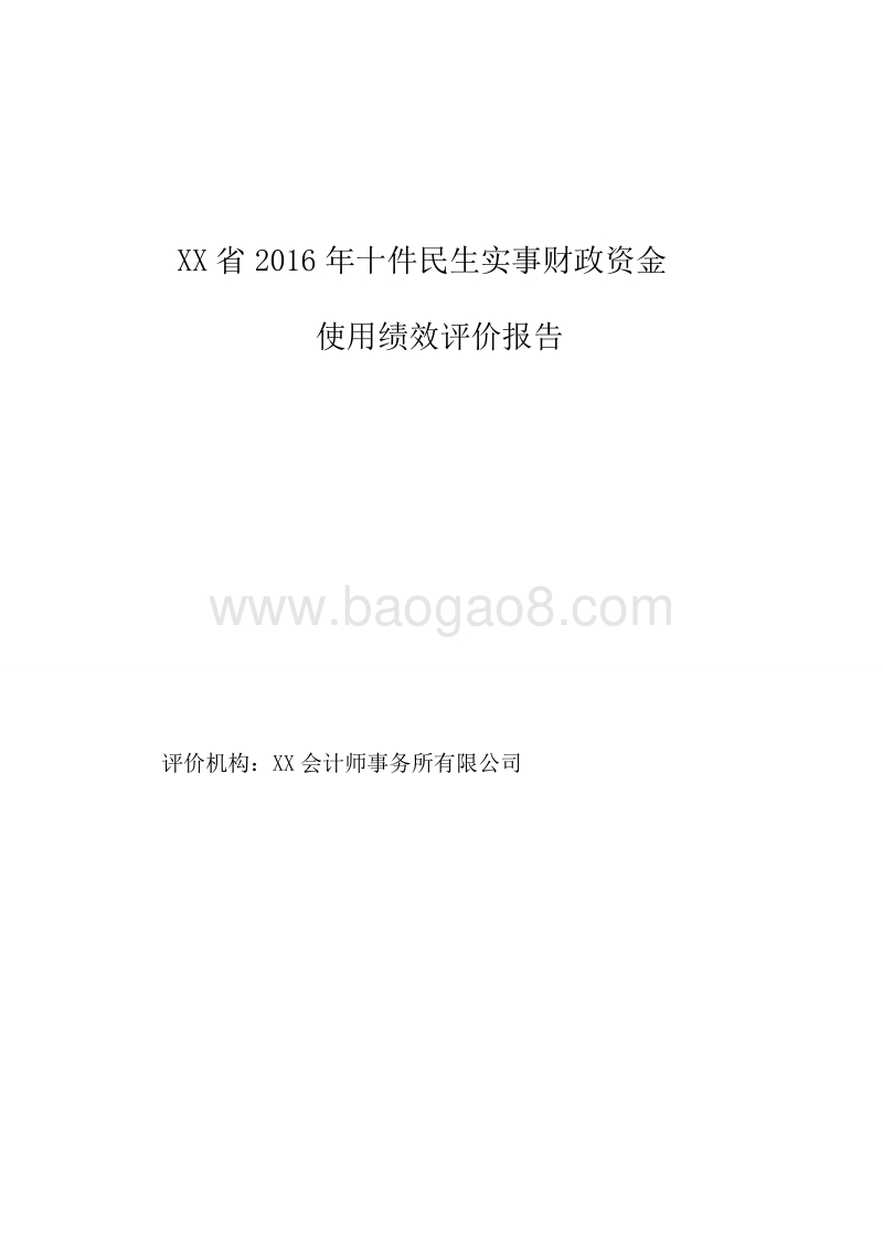 XX省2016年十件民生实事财政资金使用绩效评价报告.doc_第1页