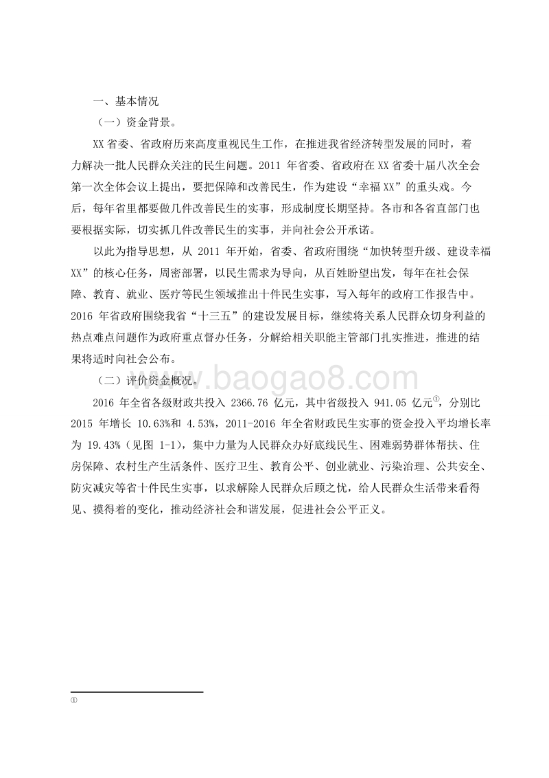 XX省2016年十件民生实事财政资金使用绩效评价报告.doc_第2页