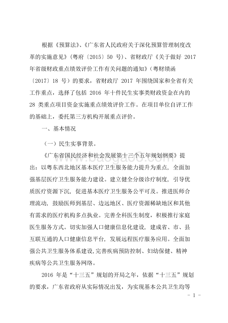 2016年十件民生实事改善基层医疗卫生服务省级财政资金使用绩效评价报告.doc_第2页