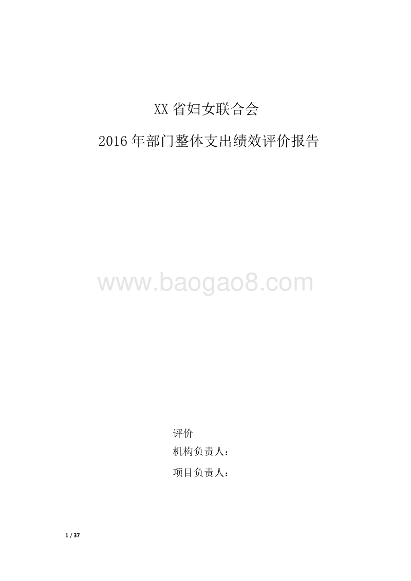 XX省妇女联合会2016年部门整体支出绩效评价报告.doc_第1页
