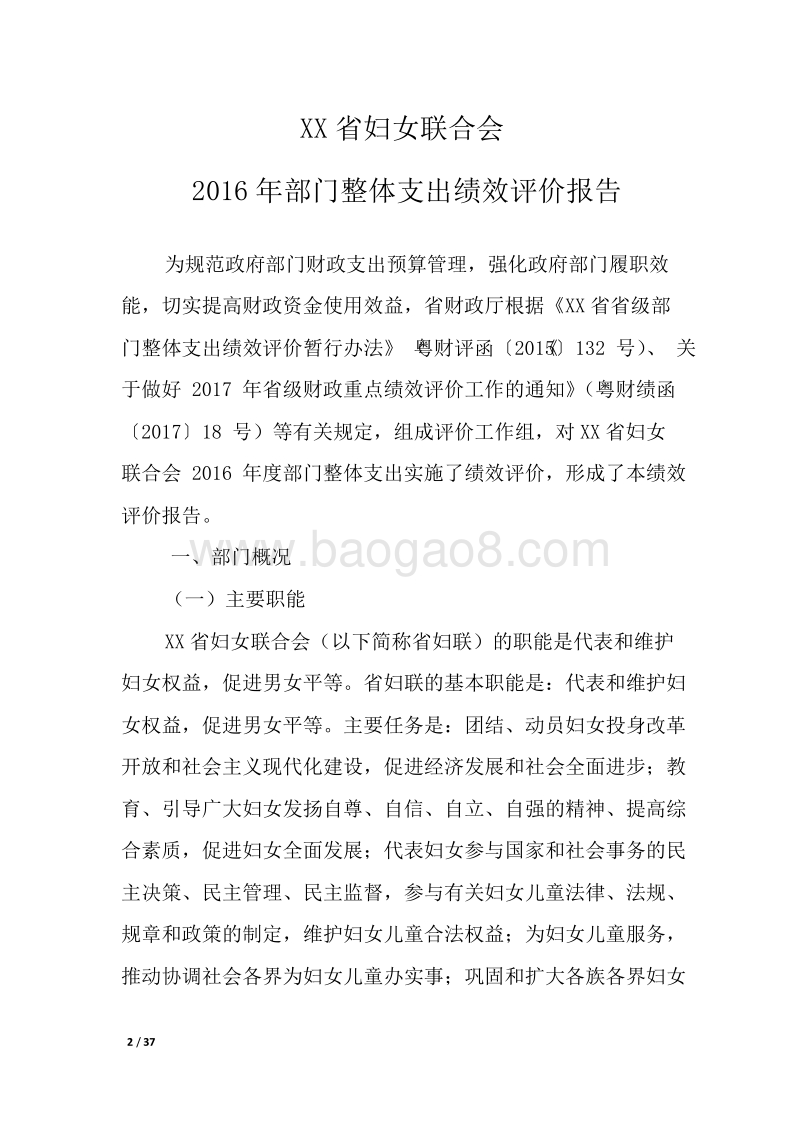 XX省妇女联合会2016年部门整体支出绩效评价报告.doc_第2页