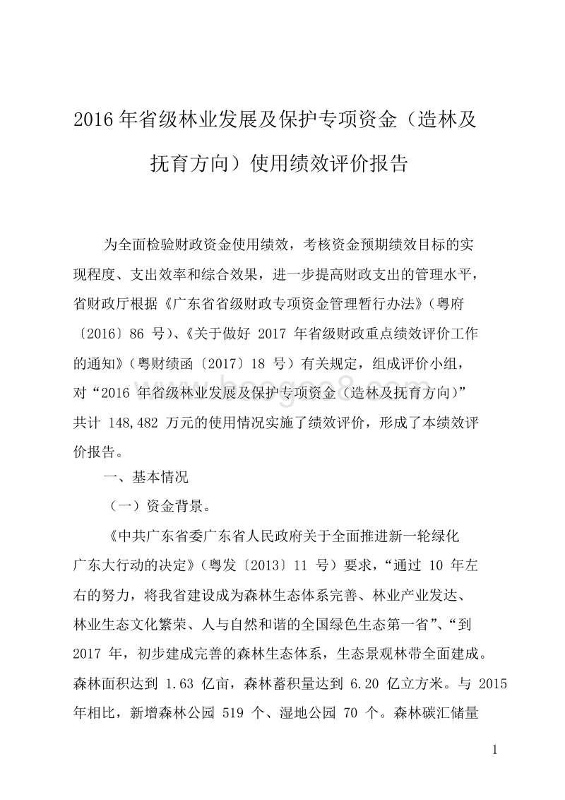 2016年省级林业发展及保护专项资金（造价及抚育方向）绩效评价报告.doc_第2页