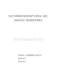 2016年省级林业发展及保护专项资金（造价及抚育方向）绩效评价报告.doc