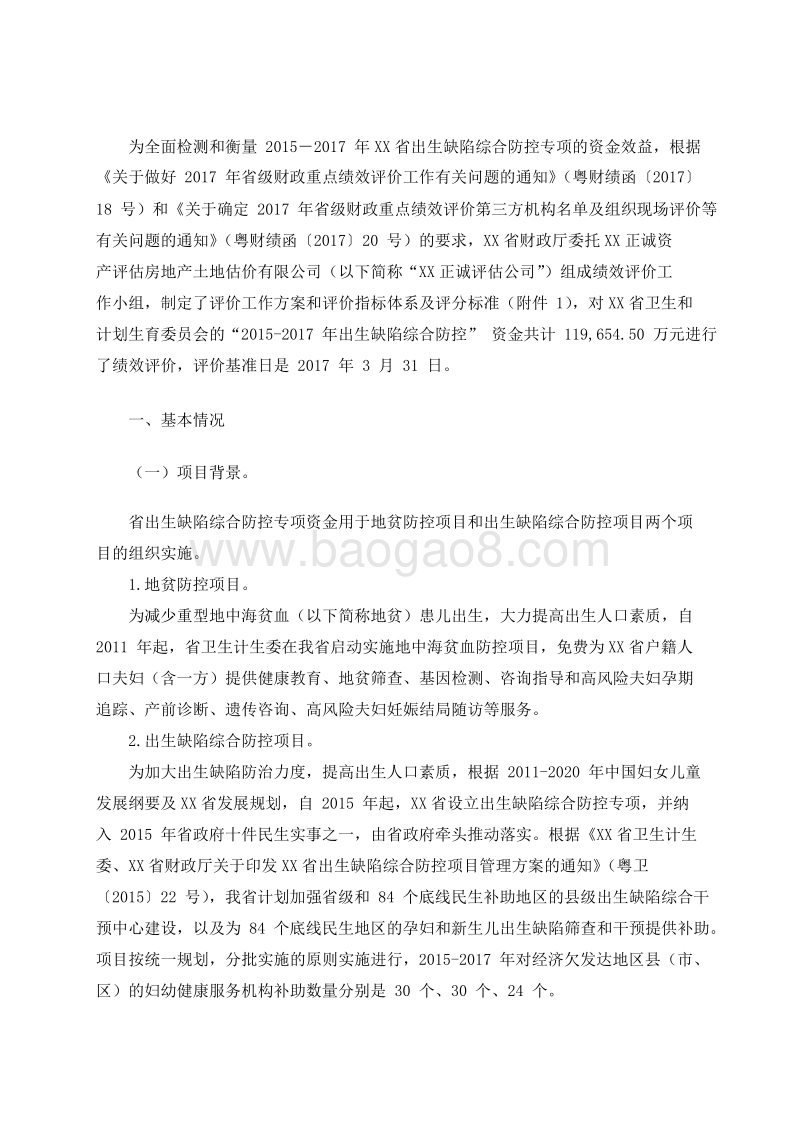 2015-2017年XX省出生缺陷综合防控专项绩效评价报告.doc_第2页