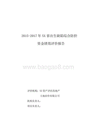2015-2017年XX省出生缺陷综合防控专项绩效评价报告.doc
