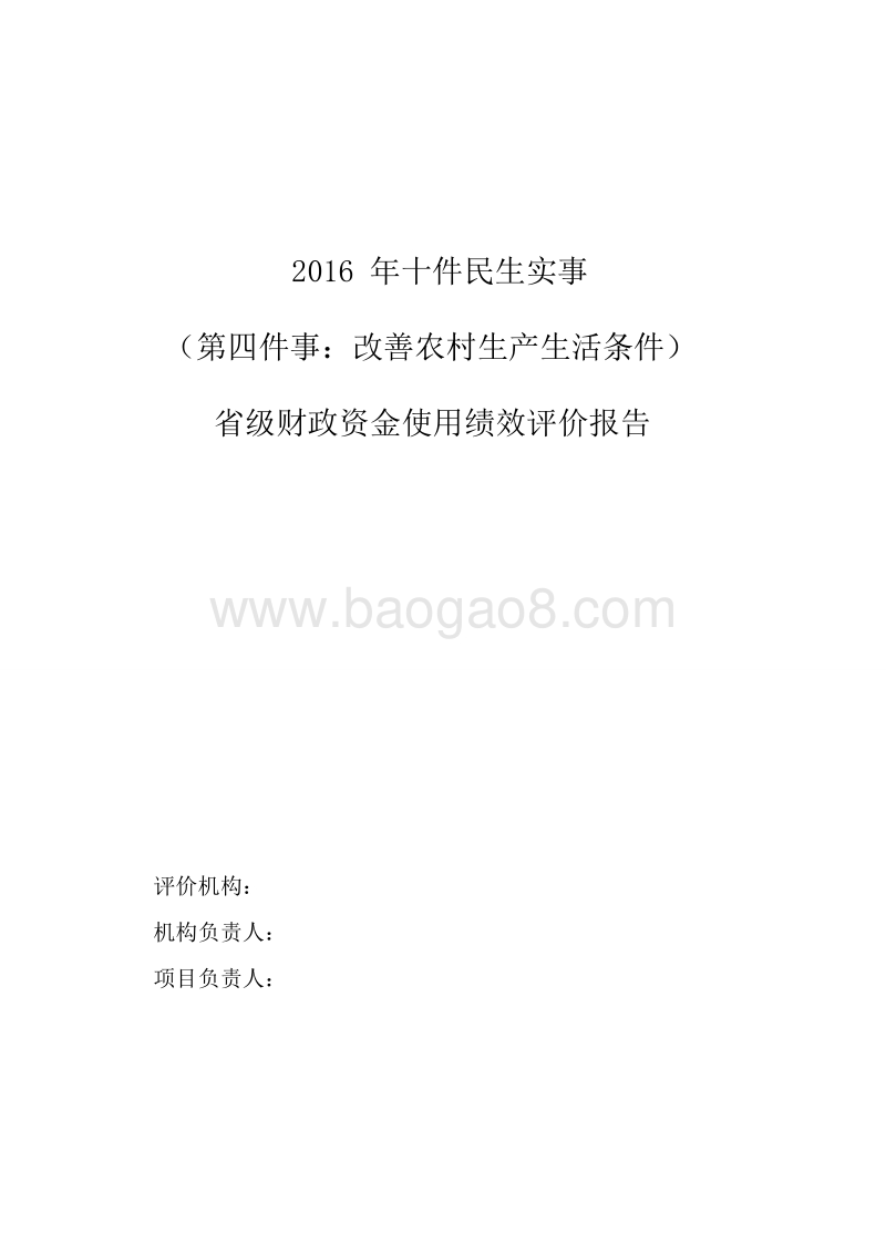 2016年十件民生实事改善农村生产生活条件省级财政资金使用绩效评价报告.doc_第1页