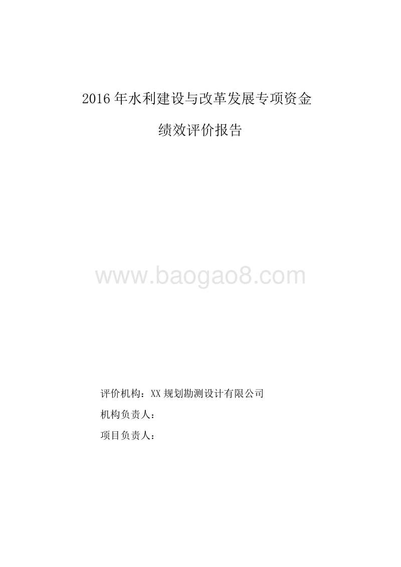 2016年水利建设与改革发展专项资金绩效评价报告.doc_第1页