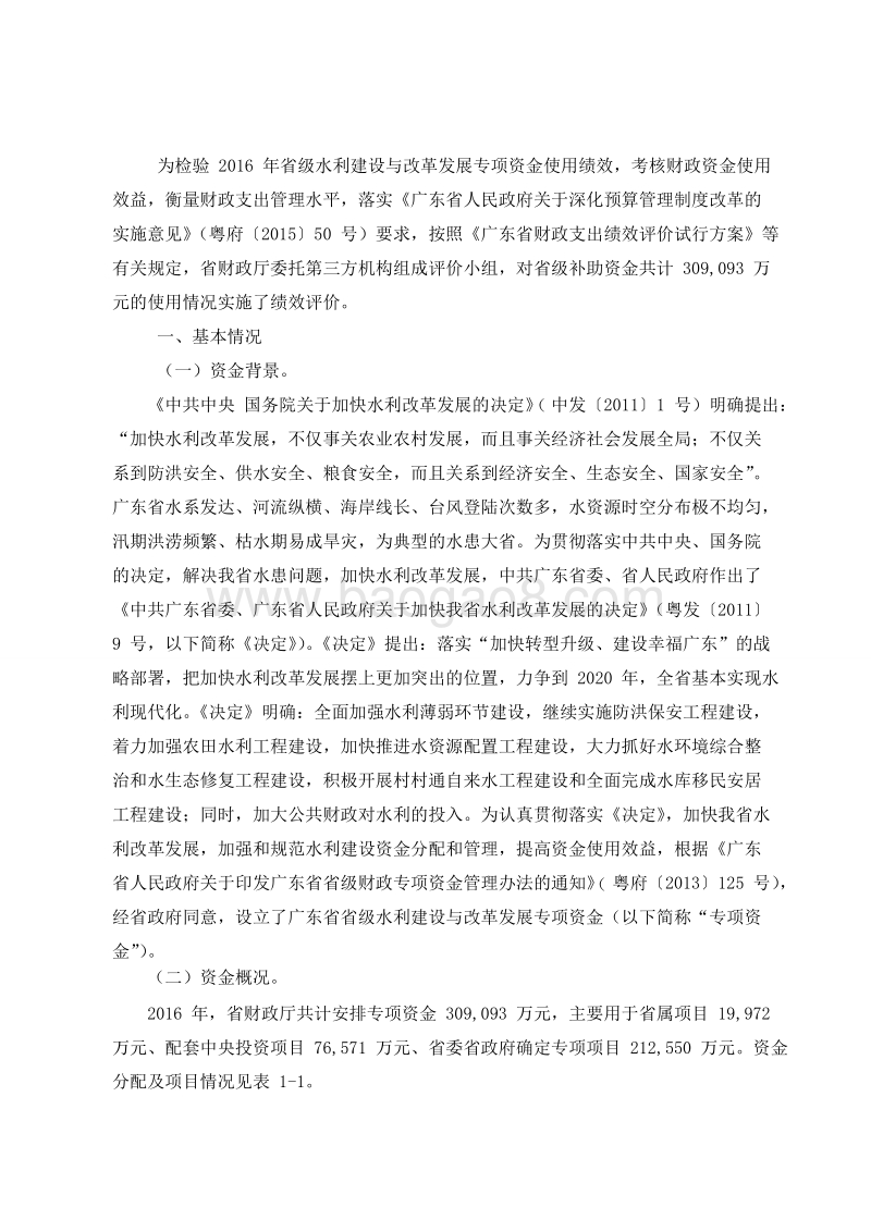 2016年水利建设与改革发展专项资金绩效评价报告.doc_第2页