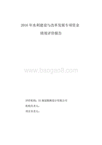 2016年水利建设与改革发展专项资金绩效评价报告.doc