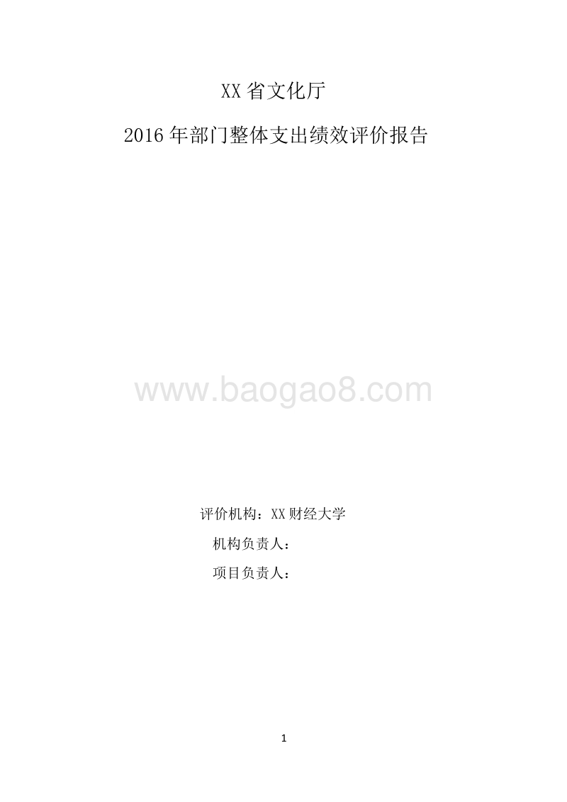 XX省文化厅2016年部门整体支出绩效评价报告.doc_第1页