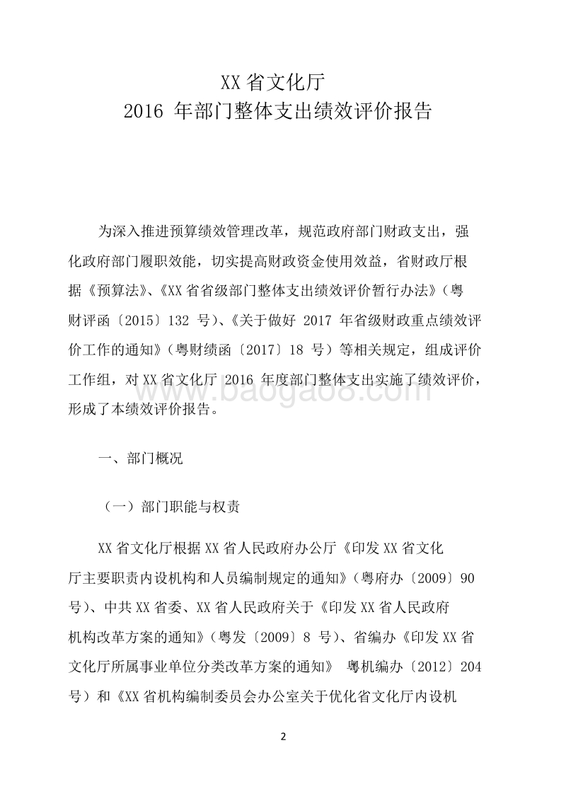 XX省文化厅2016年部门整体支出绩效评价报告.doc_第2页
