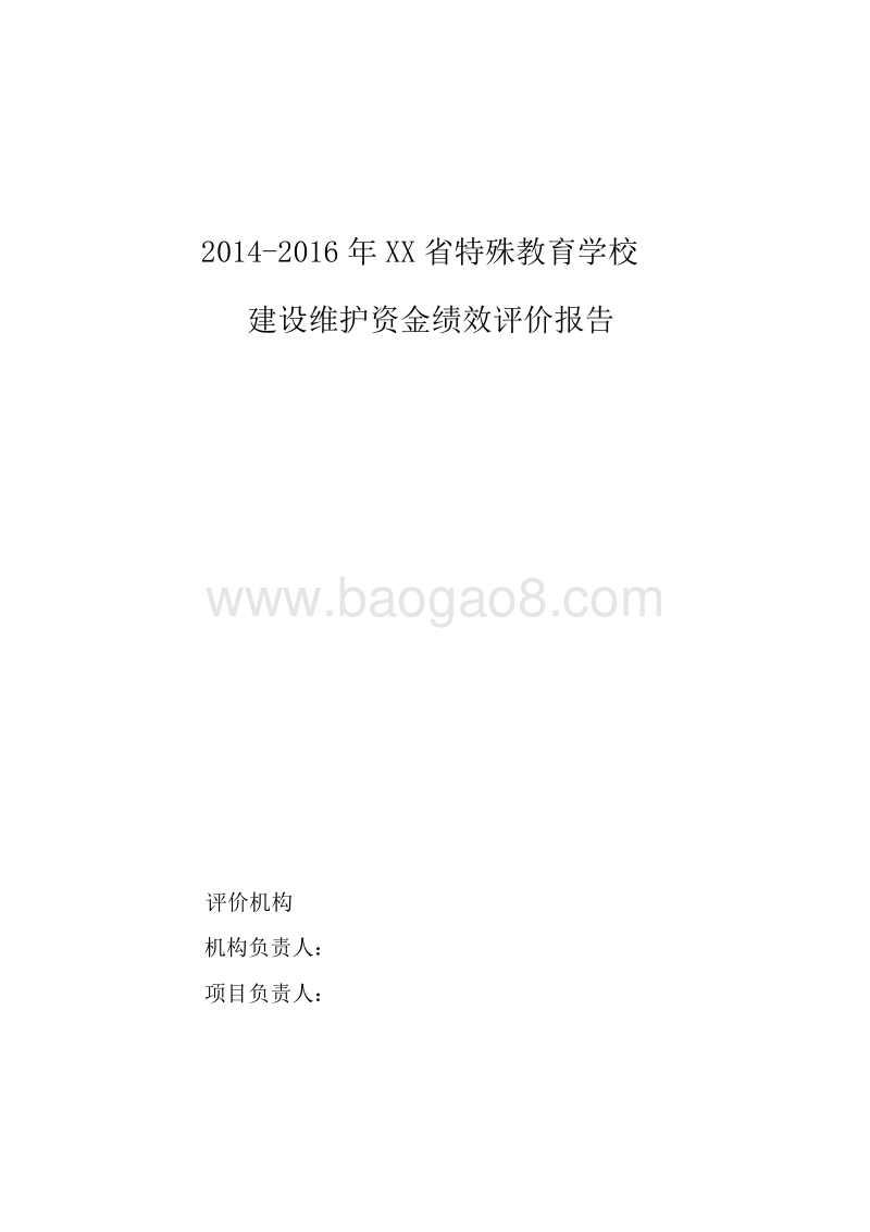 2014-2016年XX省特殊教育学校建设维护资金绩效评价报告.doc_第1页