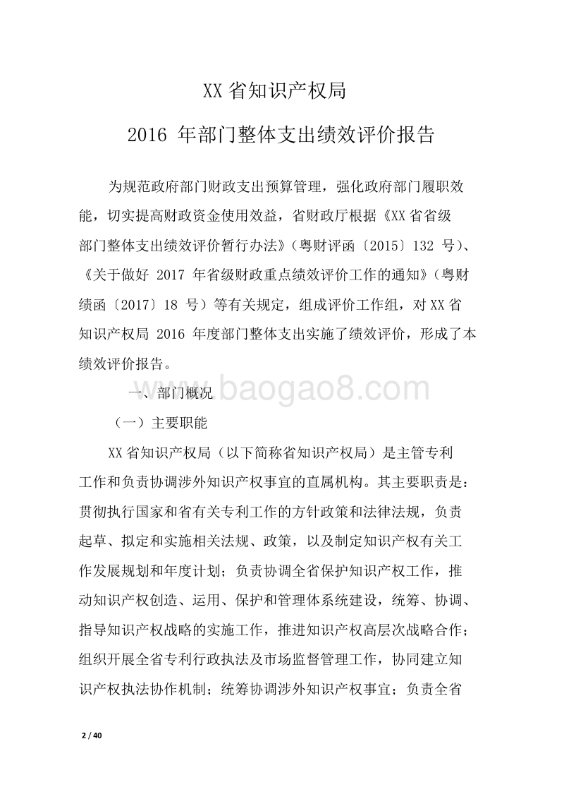 XX省知识产权局2016年部门整体支出绩效评价报告.doc_第2页