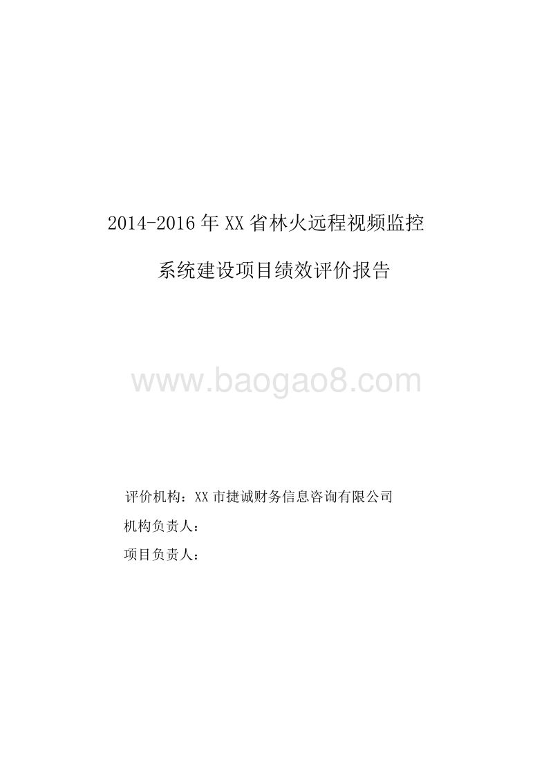 2014-2016年度XX省林火远程视频监控系统项目绩效评价报告.doc_第1页