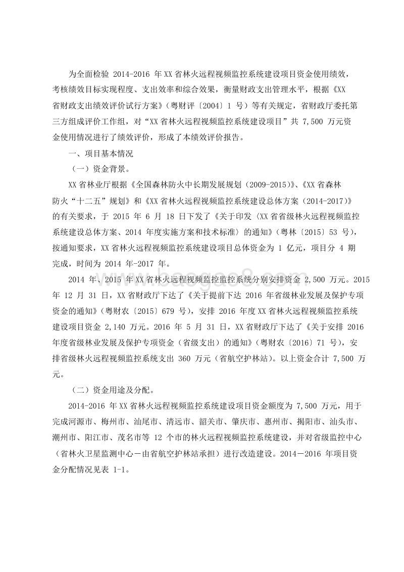 2014-2016年度XX省林火远程视频监控系统项目绩效评价报告.doc_第2页