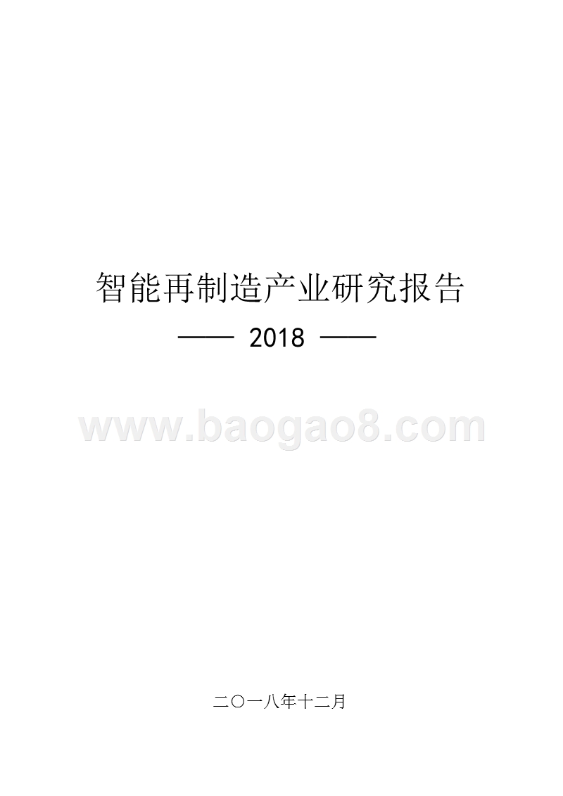 2018智能再制造产业研究报告.pptx_第1页
