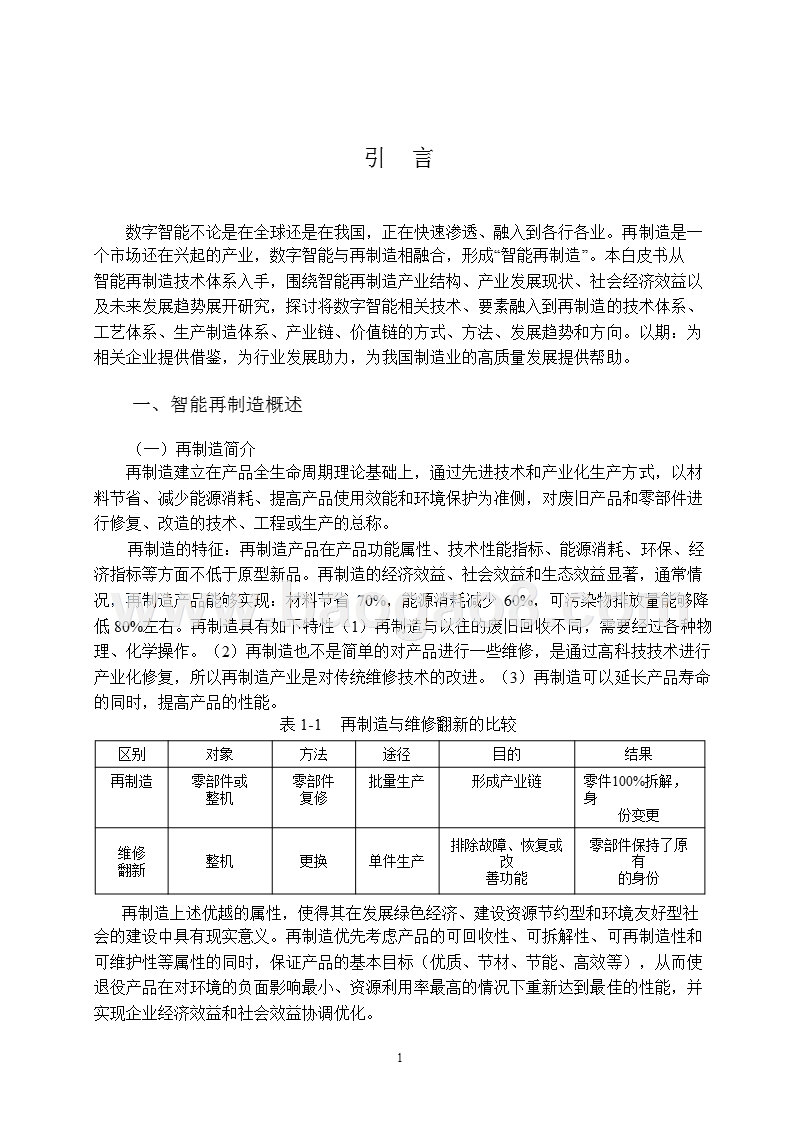2018智能再制造产业研究报告.pptx_第5页