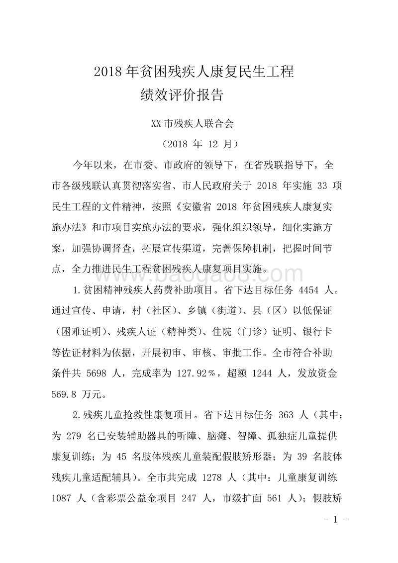2018年贫困残疾人康复民生工程绩效评价报告.doc_第1页