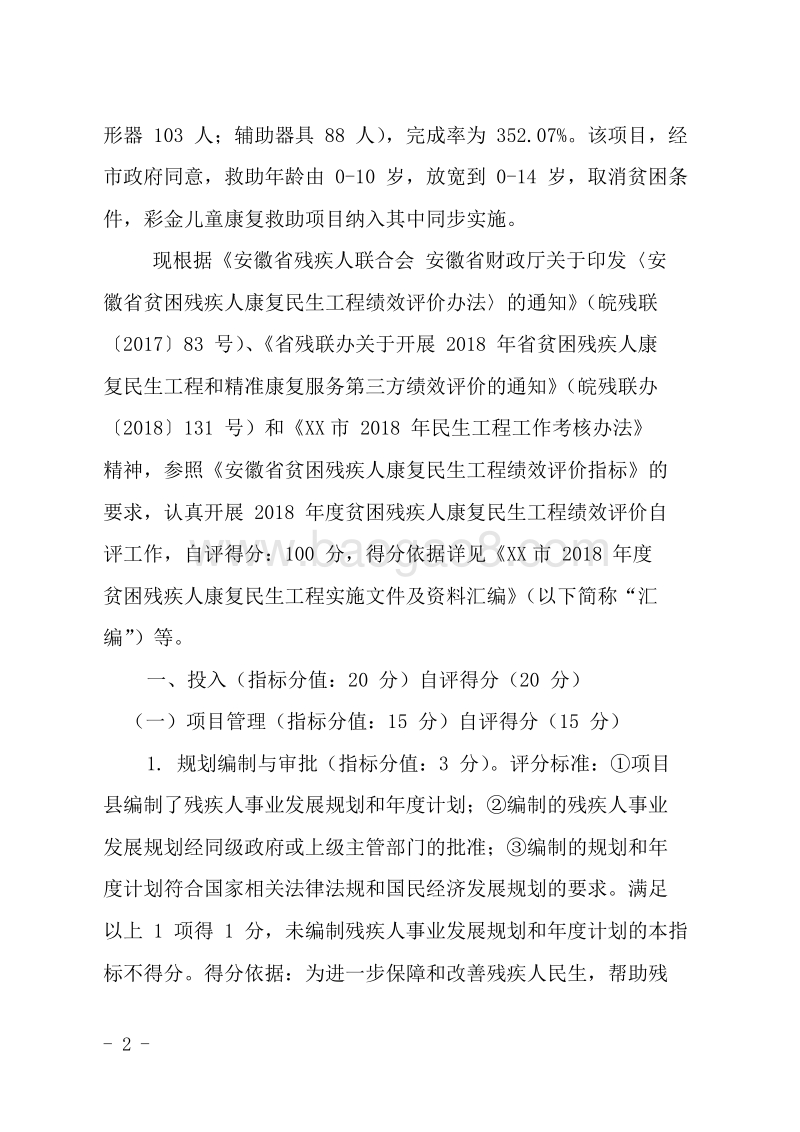 2018年贫困残疾人康复民生工程绩效评价报告.doc_第2页