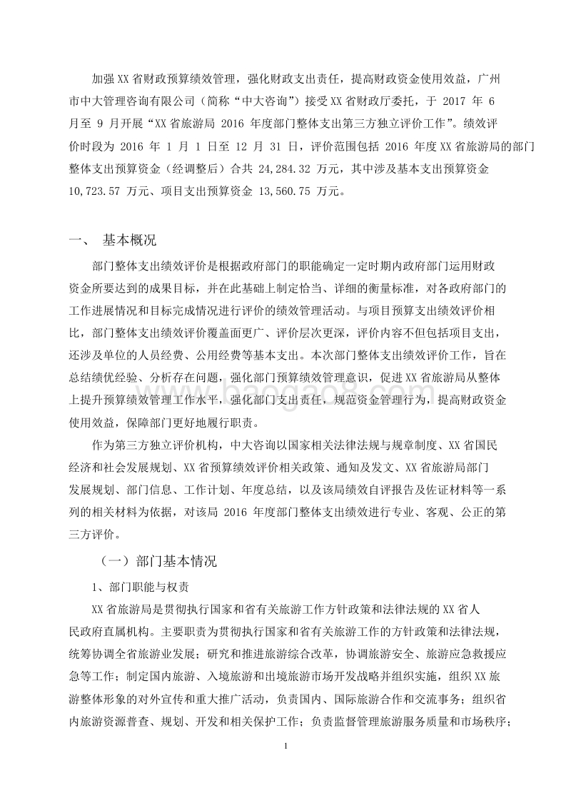 XX省旅游局2016年度部门整体支出绩效评价报告.doc_第2页