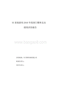 XX省旅游局2016年度部门整体支出绩效评价报告.doc