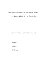 2014-2016年治污保洁和节能减排专项资金（污染防治减排方向）绩效评价报告.doc