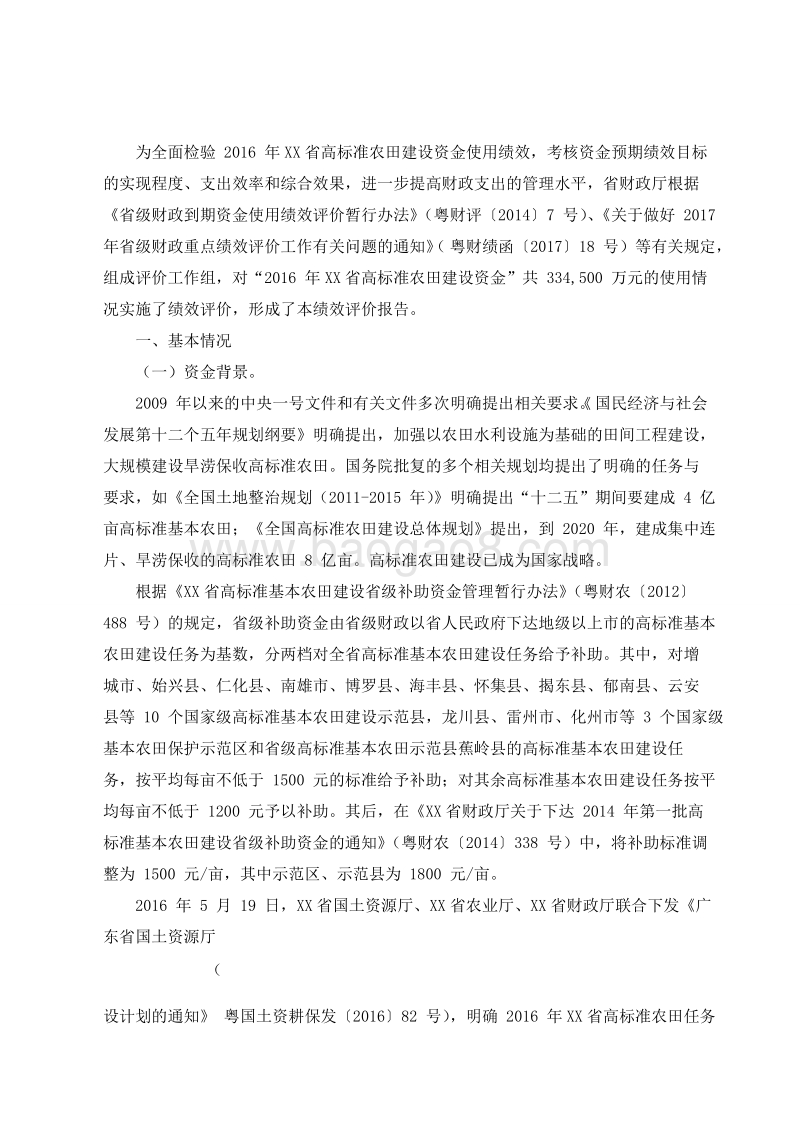 2016年XX省高标准农田建设资金绩效评价报告.doc_第2页