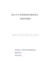 2016年XX省高标准农田建设资金绩效评价报告.doc