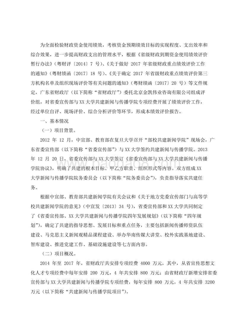 2014-2016年省委宣传部与XX大学共建新闻与传播学院专项经费绩效评价报告.doc_第2页