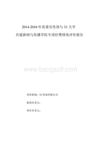 2014-2016年省委宣传部与XX大学共建新闻与传播学院专项经费绩效评价报告.doc