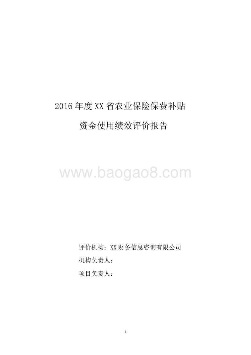 2016年度XX省农业保险保费补贴资金使用绩效评价报告.doc_第1页