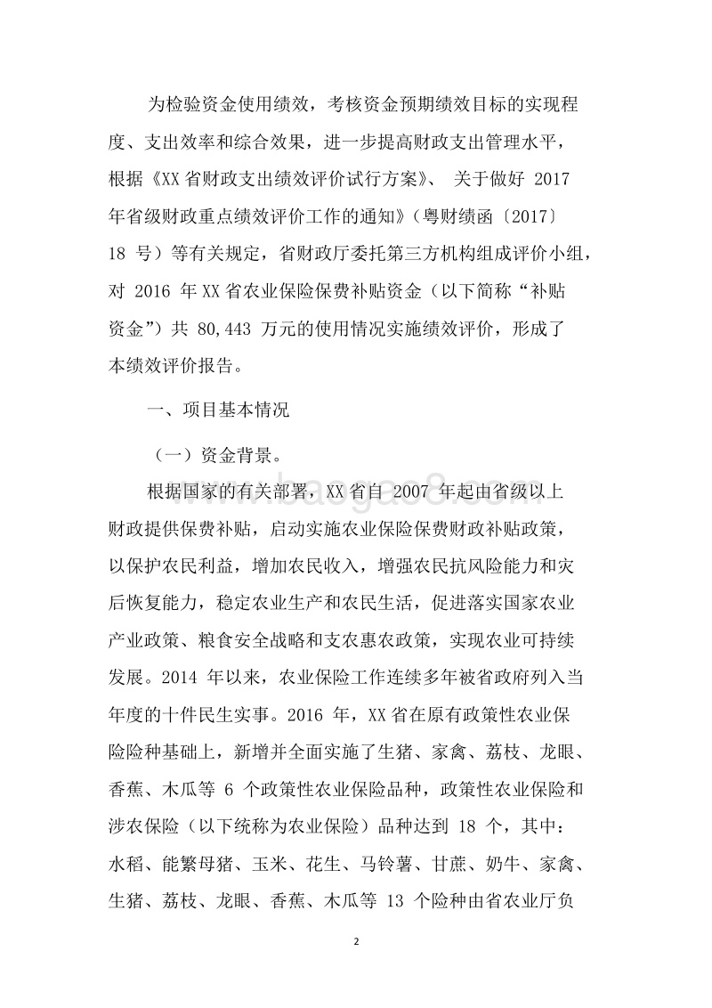 2016年度XX省农业保险保费补贴资金使用绩效评价报告.doc_第2页