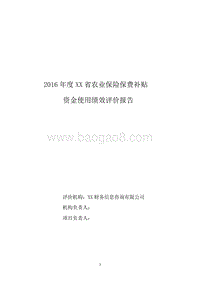 2016年度XX省农业保险保费补贴资金使用绩效评价报告.doc
