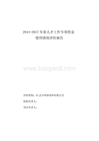 2014-2017年省人才工作专项资金使用绩效评价报告.doc